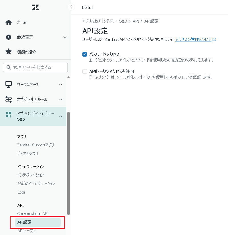 Zendesk連携の認証方式変更に伴うBIZTELの設定変更 – BIZTEL FAQ