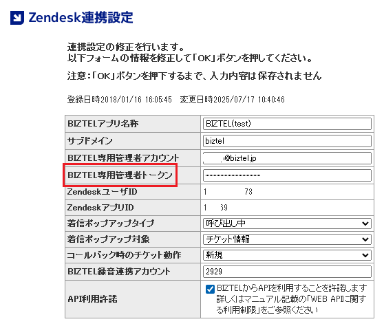 Zendesk連携の認証方式変更に伴うBIZTELの設定変更 – BIZTEL FAQ